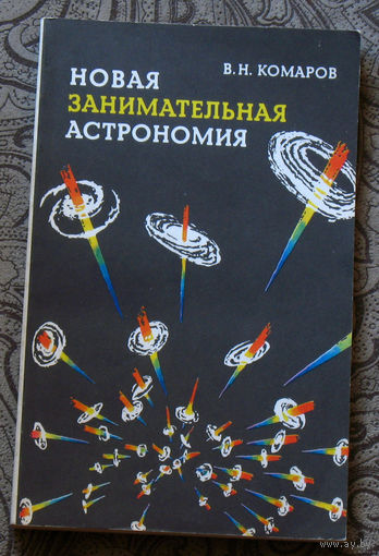 Новая занимательная астрономия.