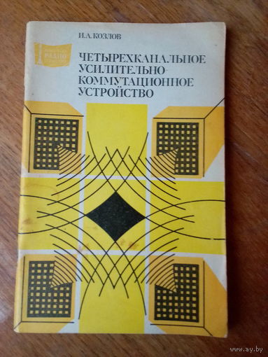 Книги. Четырёхканальное усилительно коммутационное устройство.