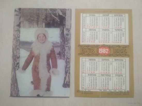 Карманный календарик. Галина Нехаевська. 1982 год