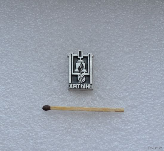 Хатынь.