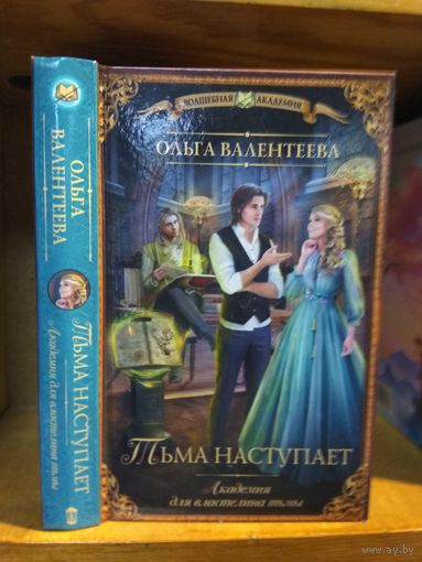 Валентеева Ольга "Тьма наступает" Серия "Волшебная Академия"