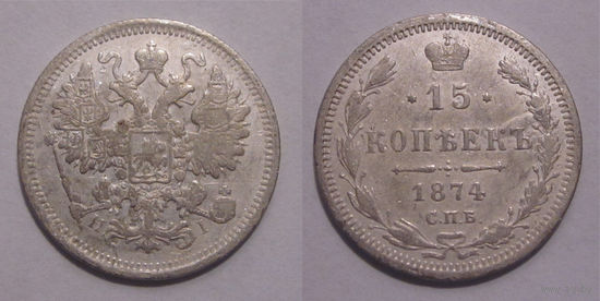15 копеек 1874