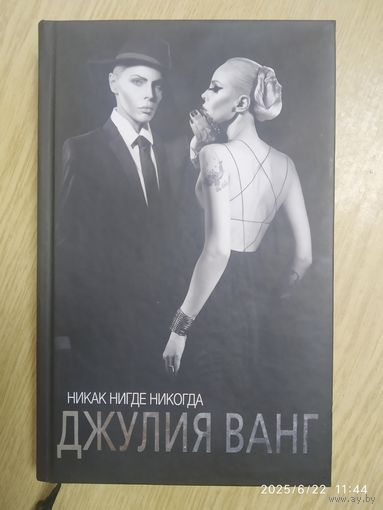 Никак. Нигде. Никогда / Джулия Ванг. (Книги Джулии Ванг).