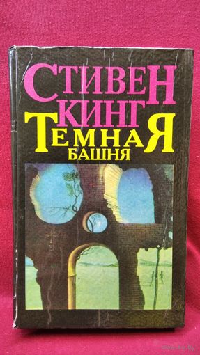 Стивен Кинг. Темная башня. Дело доктора Ватсона. Ниже голову. Послание Иерусалим