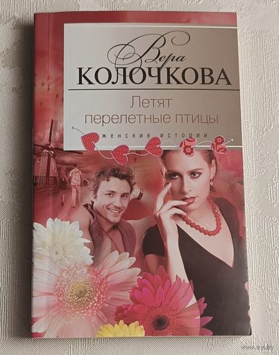 Колочкова Вера. Летят перелетные птицы/2013