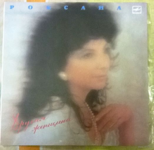 Роксана Бабаян - Другая женщина