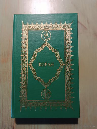 Коран