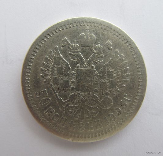Все лоты с рубля.50 копеек 1895 АГ