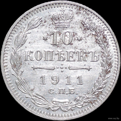 10 копеек 1911, UNC, Отличная!