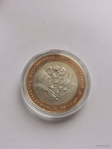 10 рублей 2002 г. Министерство иностранных дел РФ. С рубля