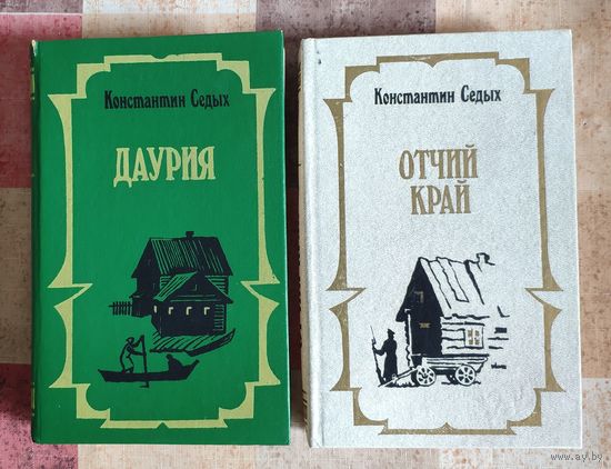 Константин Седых. Даурия. Отчий край. Дилогия о жизни сибирского казачества (цена указана за комплект из 2 книг)