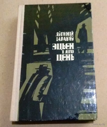 Яўгеній Вараб'еў. "Эцьен і яго цень" (о жизни советского военного разведчика Льва Маневича, родившегося в городе Чаусы Могилёвской области)