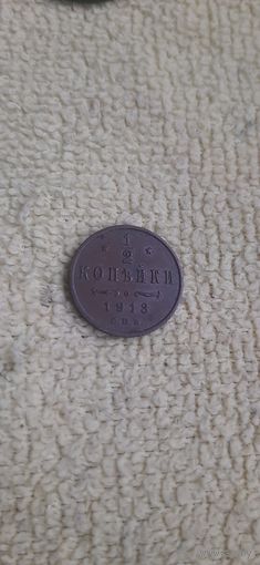 1.2 коп 1913 отличная монета в красивой патине