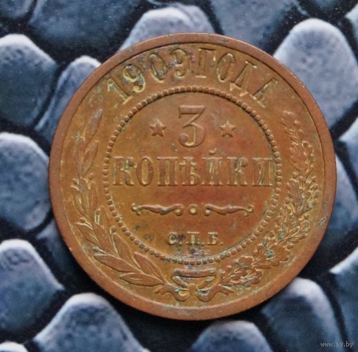 Монета 3 Копейки 1909 Кабинетная патина (Лот 61)