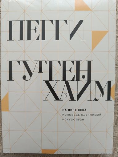 Пегги Гуггенхайм: На пике века. Исповедь одержимой искусством