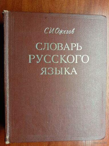 Сергей Ожегов "Словарь русского языка" 57000 слов