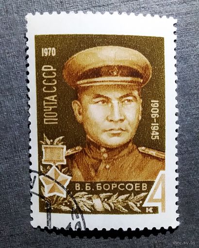 Марка СССР 1970 год В.Б.Борсоев