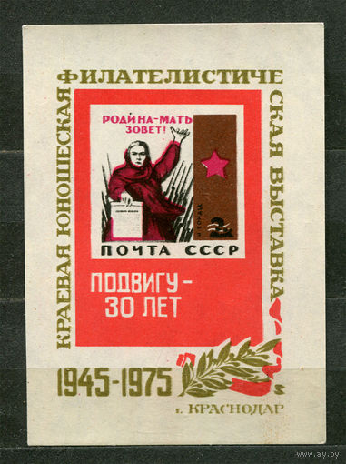 Филвыставка "Подвигу - 30 лет". Краснодар. 1975. Выставочный листок