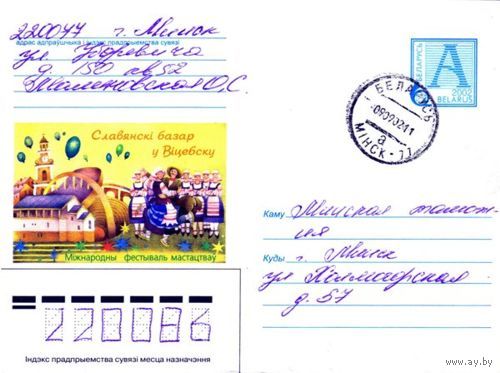 2002. Конверт, прошедший почту "Славянский базар в Витебске. Международный фестиваль искусств"