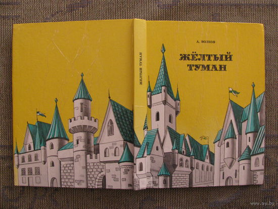 А. Волков. Желтый туман. Тайна заброшенного замка, 1992. Художники В. Приймак, Ю. Уразовский.