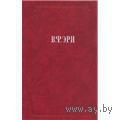 Эрн В.Ф. Сочинения.  Серия Из истории отечественной философской мысли 1991 тв. пер.