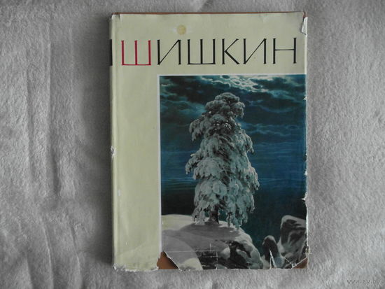 Иван Иванович Шишкин. Альбом (40 репродукций). 1963 г.