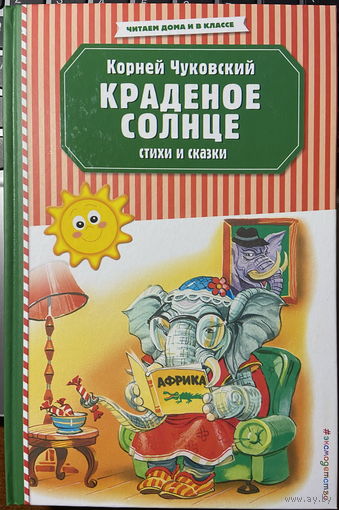 Краденое солнце: стихи и сказки (худ. Канивец)