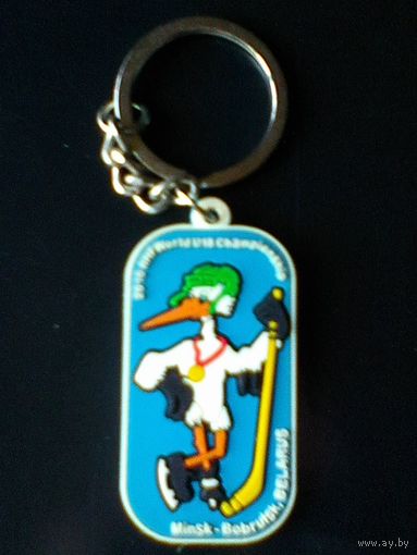 Брелок - Хоккейный Турнир - "IIHF U-18" - 2010 года - Минск/Бобруйск.