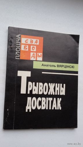 Анатоль Вярцінскі - Трывожны досвітак: артыкулы (серыя Плошча Свабоды)