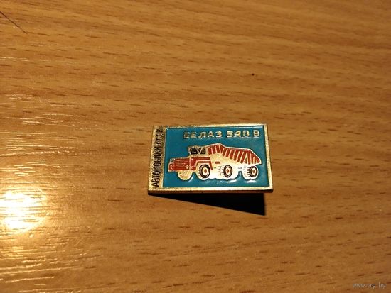 БелАз 540В