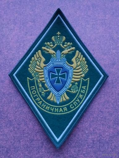 Шеврон. Нашивка. ПС ФСБ РФ. Пограничная служба.