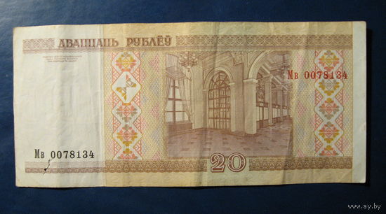 20 рублей ( выпуск 2000 ), серия Мв