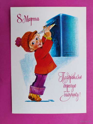 8 марта! Чистая. Зарубин. 1978 года. 2536.
