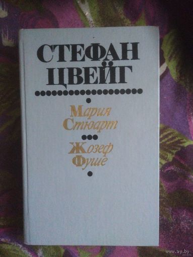 Цвейг, Мария Стюарт. Жозеф Фуше