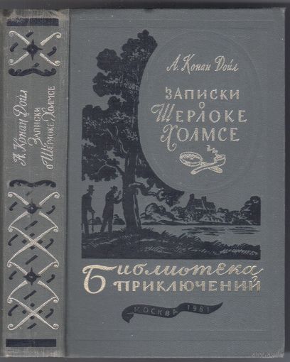 Дойл Конан А. Записки о Шерлоке Холмсе. Рассказы и повесть.