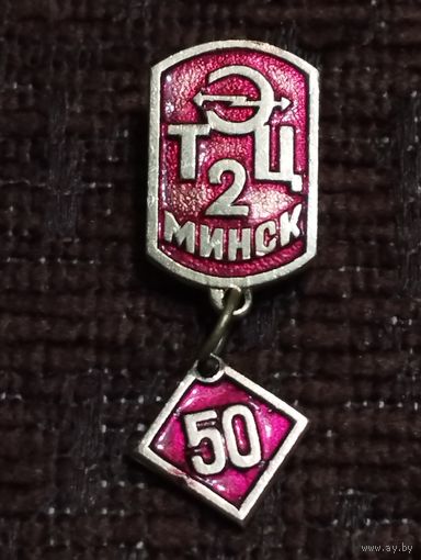 ТЭЦ-2 Минск- 50 лет.