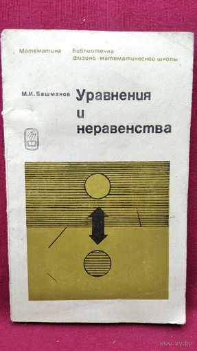 М.И. Башмаков  Уравнения и неравенства. Серия Библиотечка физико-математической школы