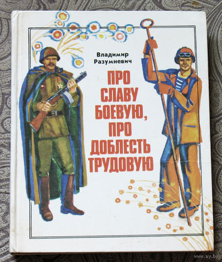Про славу боевую, про доблесть трудовую.