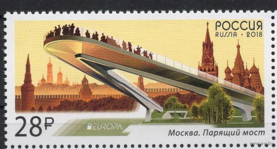 Россия 2018.  ЕUROPA  Москва. Парящий мост 1 марка 2319 (1589)