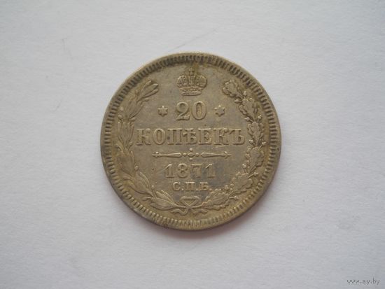 20 копеек 1871
