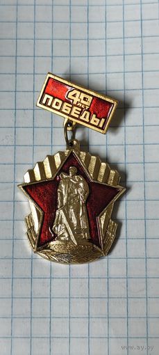 40 лет победы