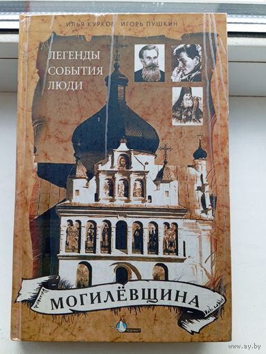Могилевщина легенды события люди Курков Пушкин 2004 год Минск