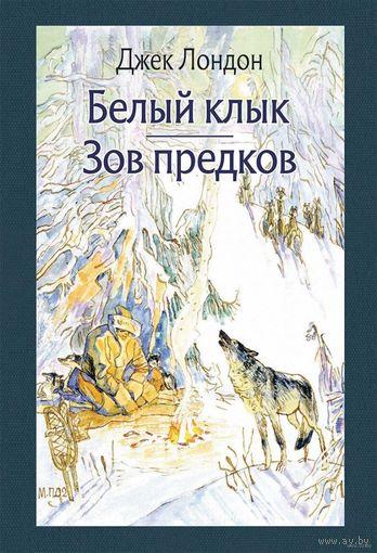 Белый Клык. Зов предков. Джек Лондон. Художник Михаил Петров ///