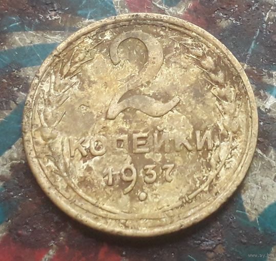 2 копейки 1937 года