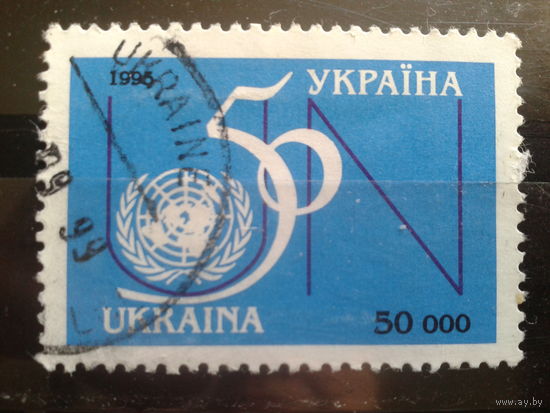 Украина 1995 50 лет ООН Михель-1,0 евро гаш с клеем без наклейки