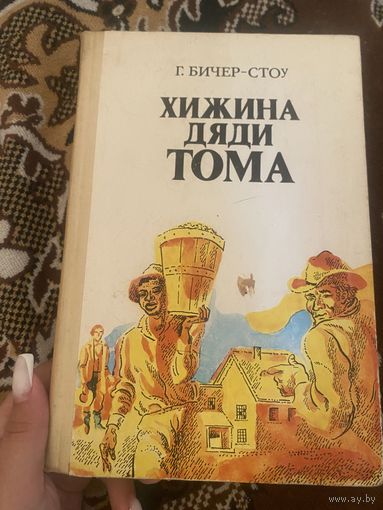 Бичер-Стоу. Г. Хижина дяди Тома. 1977 год