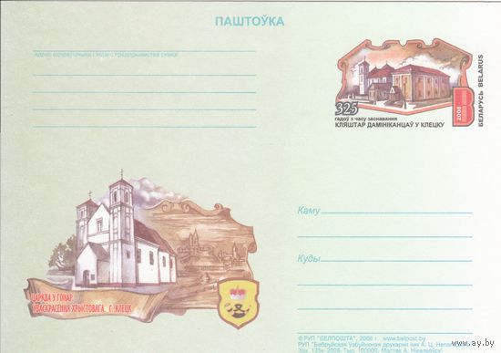 Беларусь 2008 ПК с ОМ 325 лет со времени основания монастыря доминиканцев в Клецке (к5)