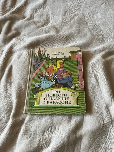 Три повести о Малыше и Карлсоне