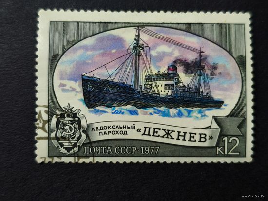 1977 СССР. Ледоколы. Ледокольный пароход "Семен Дежнев"