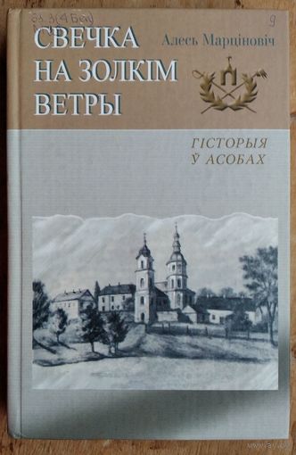 Алесь Марціновіч. Свечка на золкім ветры: эсэ. (Гісторыя ў асобах).